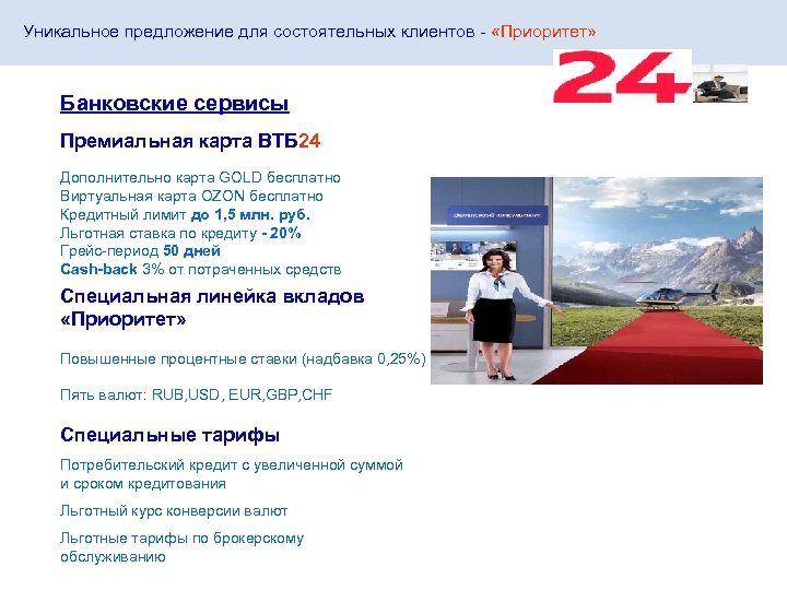 Уникальное предложение для состоятельных клиентов - «Приоритет» Банковские сервисы Премиальная карта ВТБ 24 Дополнительно