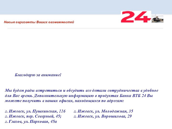 Новые горизонты Ваших возможностей Благодарю за внимание! Мы будем рады встретиться и обсудить все