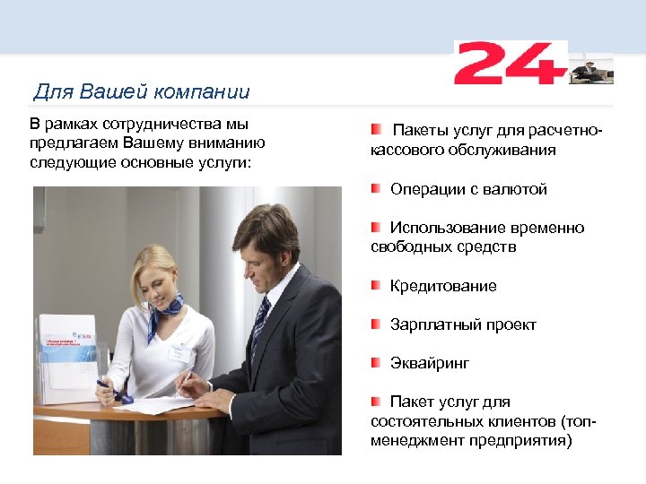 Для Вашей компании В рамках сотрудничества мы предлагаем Вашему вниманию следующие основные услуги: Пакеты