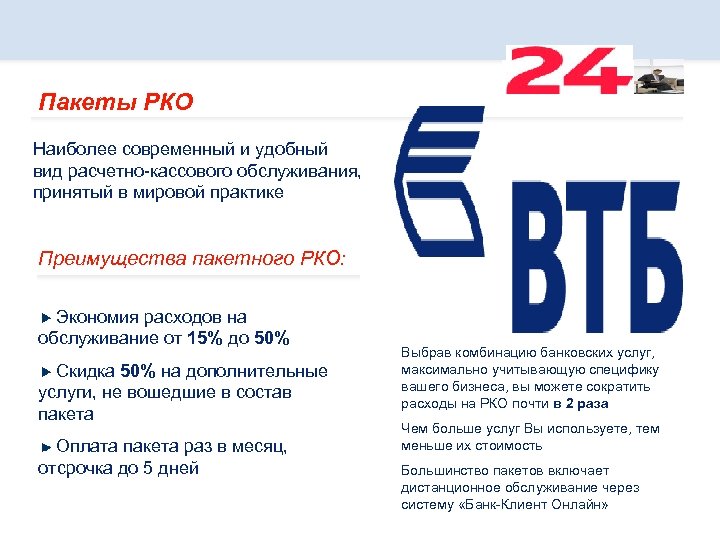 Пакеты РКО Наиболее современный и удобный вид расчетно-кассового обслуживания, принятый в мировой практике Преимущества
