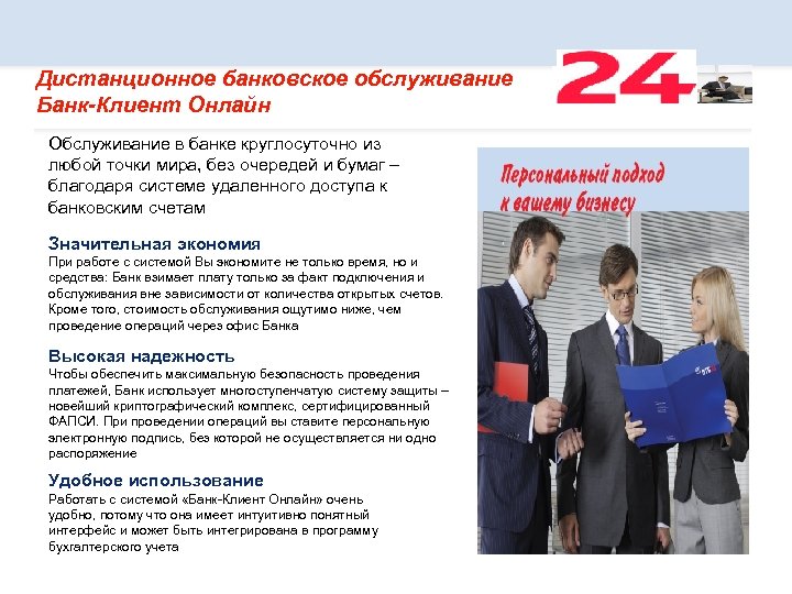 Дистанционное банковское обслуживание Банк-Клиент Онлайн Обслуживание в банке круглосуточно из любой точки мира, без