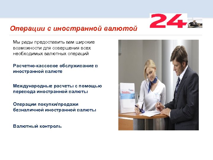 Операции с иностранной валютой Мы рады предоставить вам широкие возможности для совершения всех необходимых