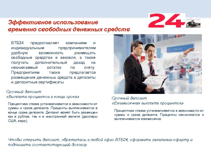 Эффективное использование временно свободных денежных средств ВТБ 24 предоставляет компаниям и индивидуальным предпринимателям удобную