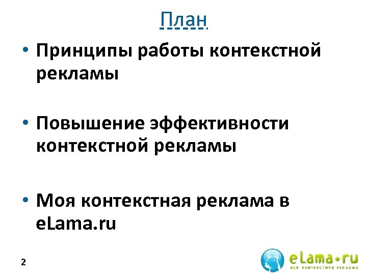 План • Принципы работы контекстной рекламы • Повышение эффективности контекстной рекламы • Моя контекстная