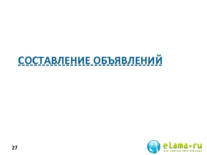 СОСТАВЛЕНИЕ ОБЪЯВЛЕНИЙ 27 