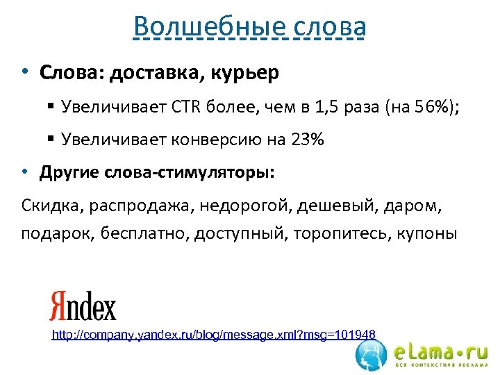 Волшебные слова • Слова: доставка, курьер § Увеличивает CTR более, чем в 1, 5