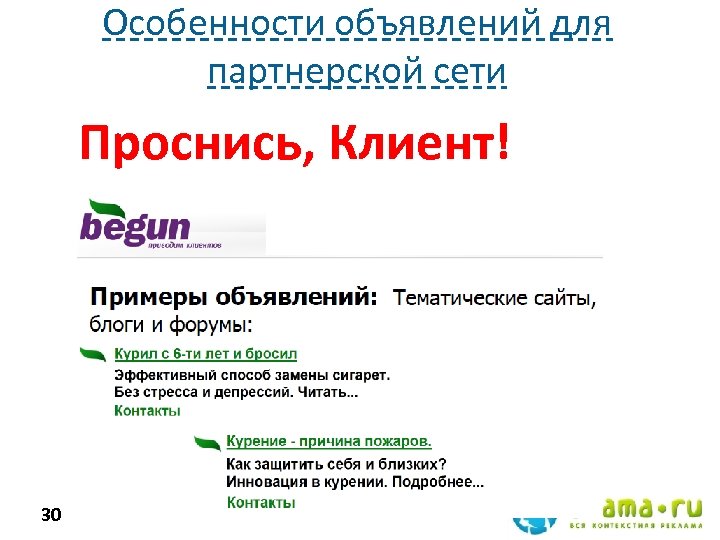 Особенности объявлений для партнерской сети Проснись, Клиент! 30 