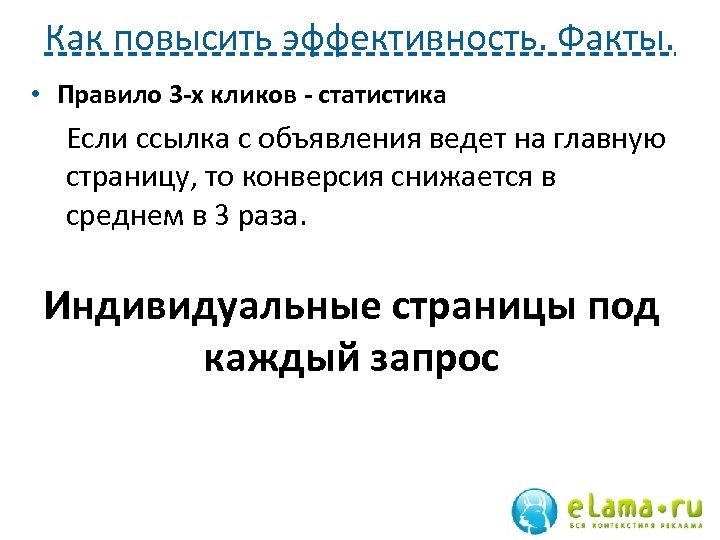 Как повысить эффективность. Факты. • Правило 3 -х кликов - статистика Если ссылка с