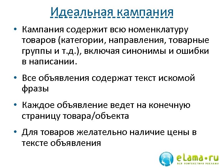 Идеальная кампания • Кампания содержит всю номенклатуру товаров (категории, направления, товарные группы и т.