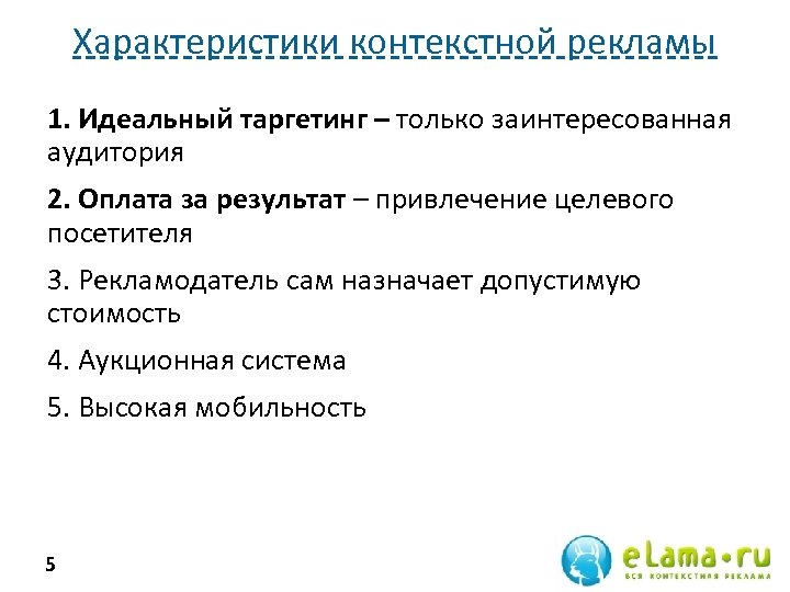 Характеристики контекстной рекламы 1. Идеальный таргетинг – только заинтересованная аудитория 2. Оплата за результат