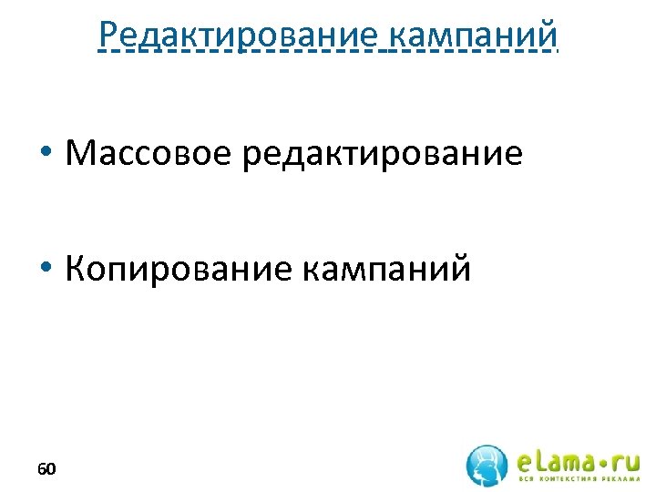 Редактирование кампаний • Массовое редактирование • Копирование кампаний 60 