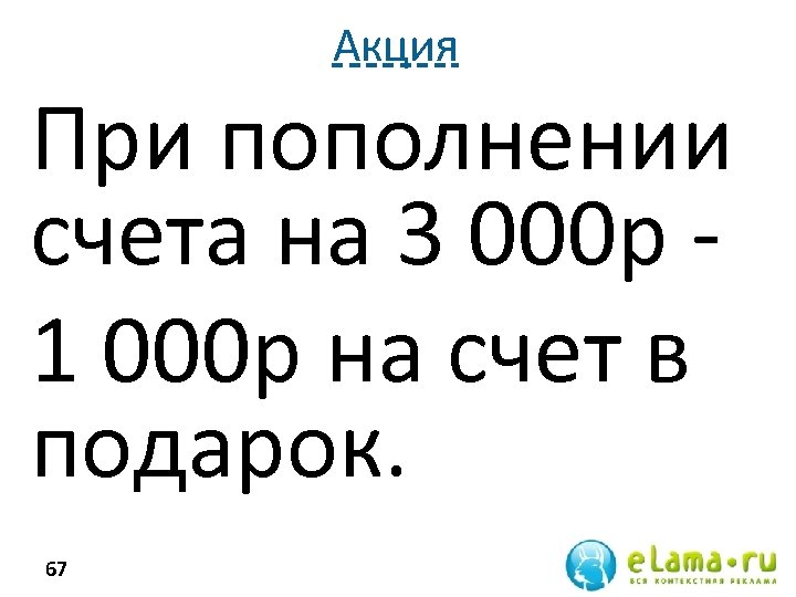 Акция При пополнении счета на 3 000 р 1 000 р на счет в