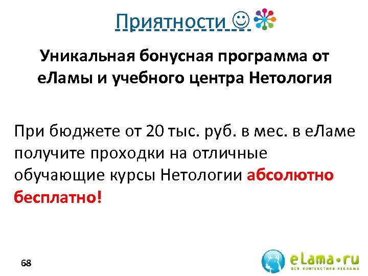 Приятности Уникальная бонусная программа от е. Ламы и учебного центра Нетология При бюджете от