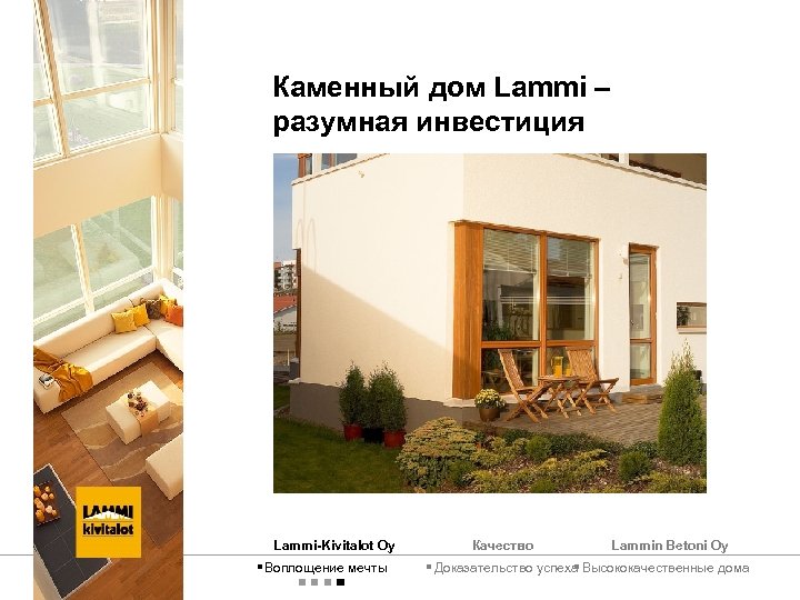 Каменный дом Lammi – разумная инвестиция Lammi-Kivitalot Oy § Воплощение мечты Качество Lammin Betoni