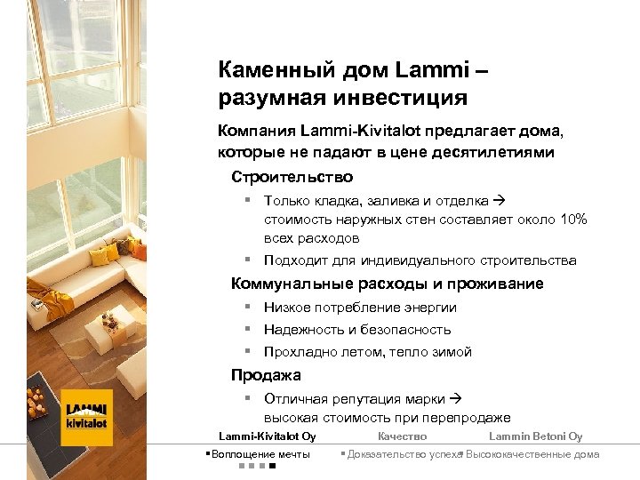 Каменный дом Lammi – разумная инвестиция Компания Lammi-Kivitalot предлагает дома, которые не падают в