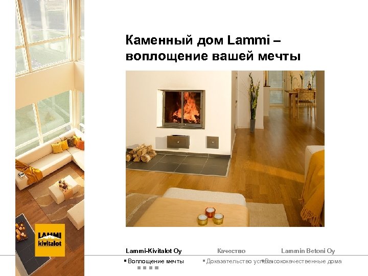 Каменный дом Lammi – воплощение вашей мечты Lammi-Kivitalot Oy § Воплощение мечты Качество Lammin