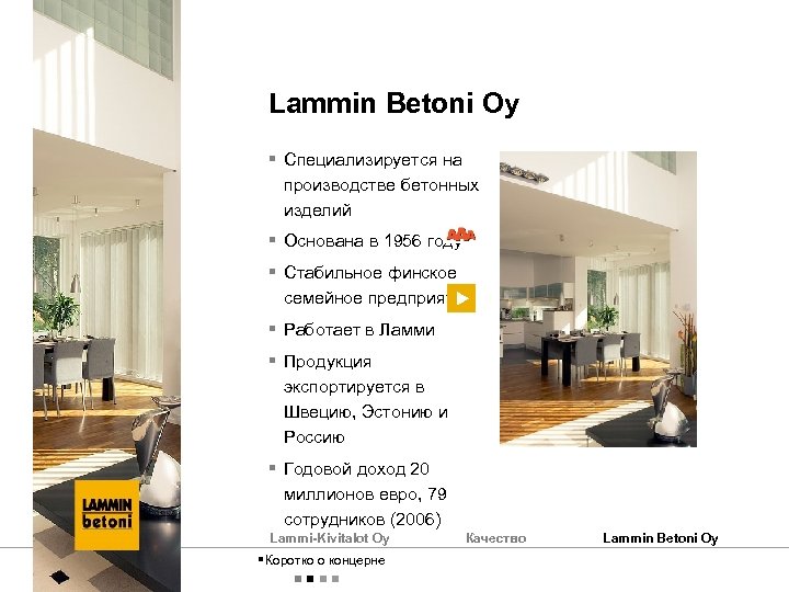 Lammin Betoni Oy § Специализируется на производстве бетонных изделий § Основана в 1956 году