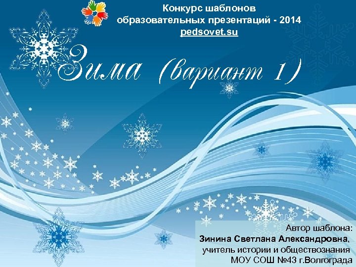 Конкурс шаблонов образовательных презентаций - 2014 pedsovet. su Зима (вариант 1) Автор шаблона: Зинина