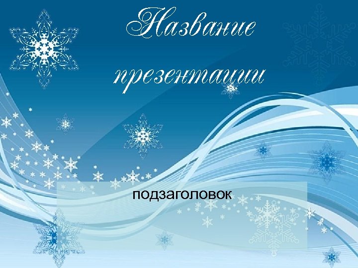 Название презентации подзаголовок 