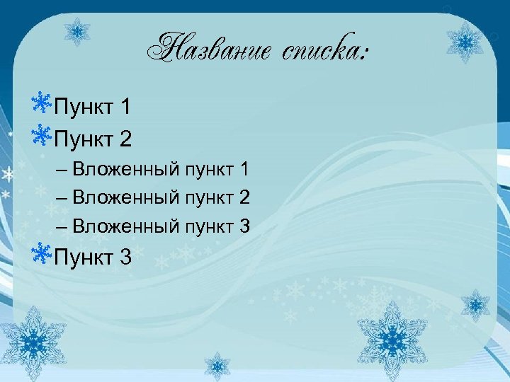 Название списка: Пункт 1 Пункт 2 – Вложенный пункт 1 – Вложенный пункт 2
