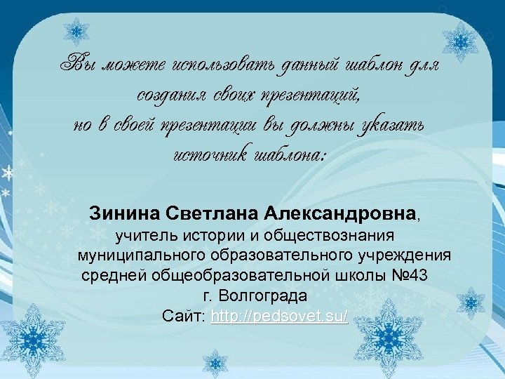 Вы можете использовать данный шаблон для создания своих презентаций, но в своей презентации вы