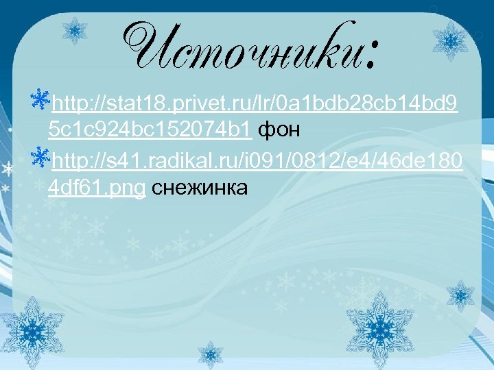 Источники: http: //stat 18. privet. ru/lr/0 a 1 bdb 28 cb 14 bd 9