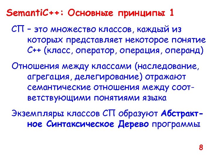 Semanti. C++: Основные принципы 1 СП – это множество классов, каждый из которых представляет