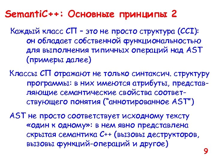 Semanti. C++: Основные принципы 2 Каждый класс СП – это не просто структура (CCI):