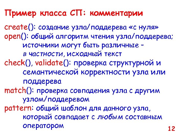 Пример класса СП: комментарии create(): создание узла/поддерева «с нуля» open(): общий алгоритм чтения узла/поддерева;