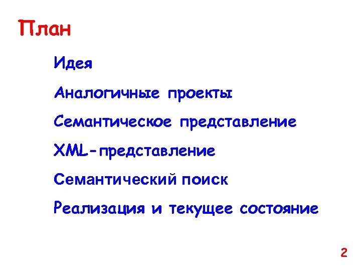 План Идея Аналогичные проекты Семантическое представление XML-представление Семантический поиск Реализация и текущее состояние 2