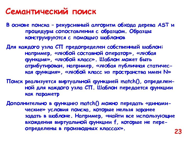 Семантический поиск В основе поиска – рекурсивный алгоритм обхода дерева AST и процедуры сопоставления