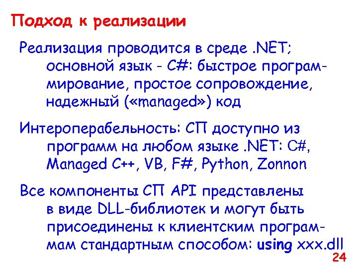 Подход к реализации Реализация проводится в среде. NET; основной язык - C#: быстрое программирование,