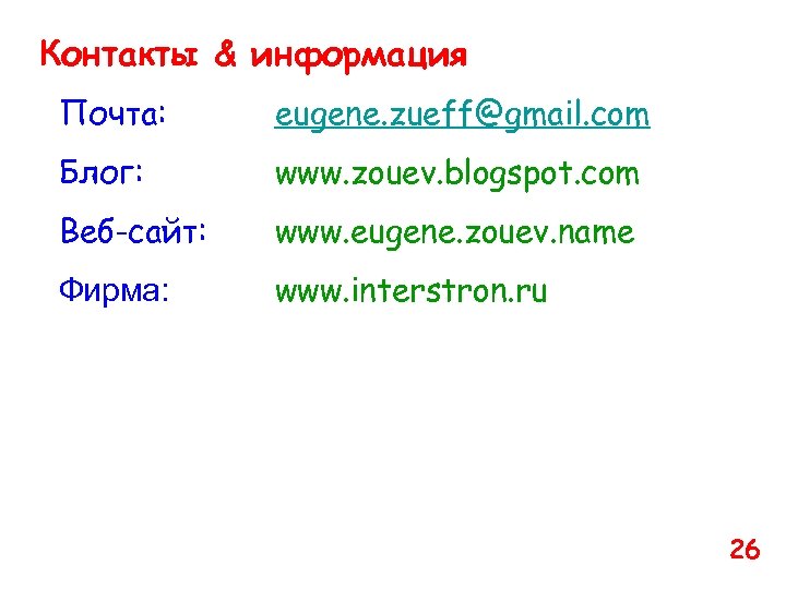 Контакты & информация Почта: eugene. zueff@gmail. com Блог: www. zouev. blogspot. com Веб-сайт: www.