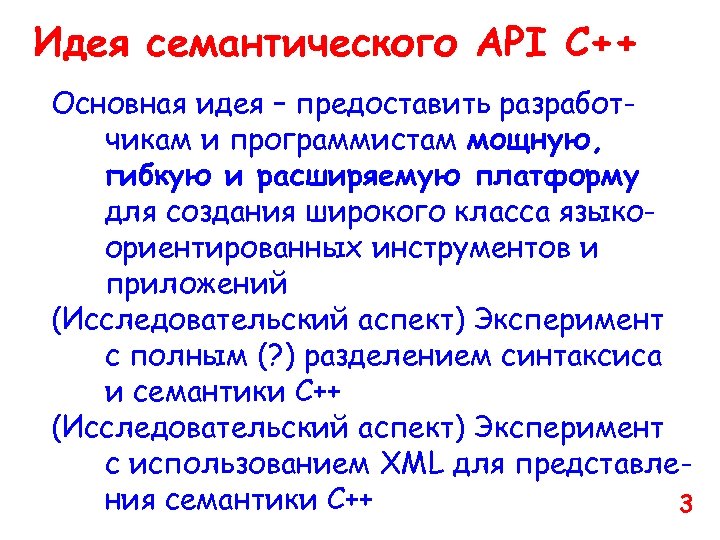 Идея семантического API C++ Основная идея – предоставить разработчикам и программистам мощную, гибкую и