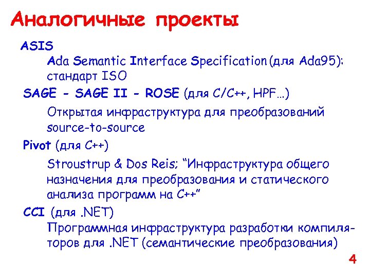 Аналогичные проекты ASIS Ada Semantic Interface Specification (для Ada 95): стандарт ISO SAGE -