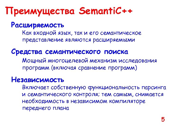 Преимущества Semanti. C++ Расширяемость Как входной язык, так и его семантическое представление являются расширяемыми