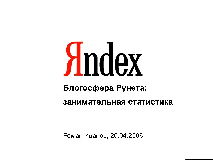  Блогосфера Рунета: занимательная статистика Роман Иванов, 20. 04. 2006 