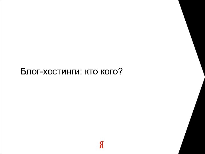 Блог-хостинги: кто кого? 