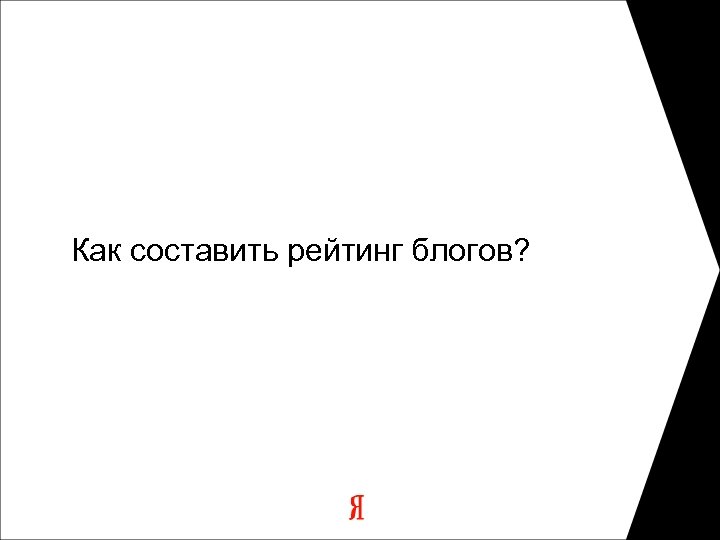 Как составить рейтинг блогов? 