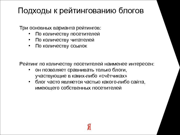 Подходы к рейтингованию блогов Три основных варианта рейтингов: • По количеству посетителей • По