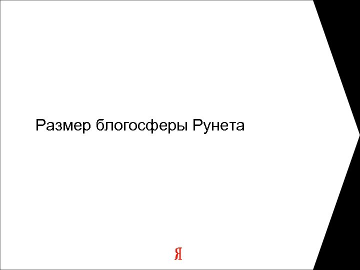 Размер блогосферы Рунета 