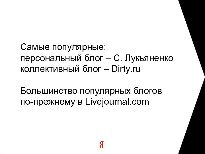 Самые популярные: персональный блог – С. Лукьяненко коллективный блог – Dirty. ru Большинство популярных