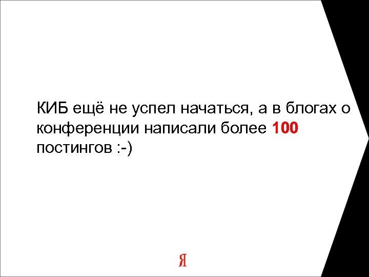 КИБ ещё не успел начаться, а в блогах о конференции написали более 100 постингов