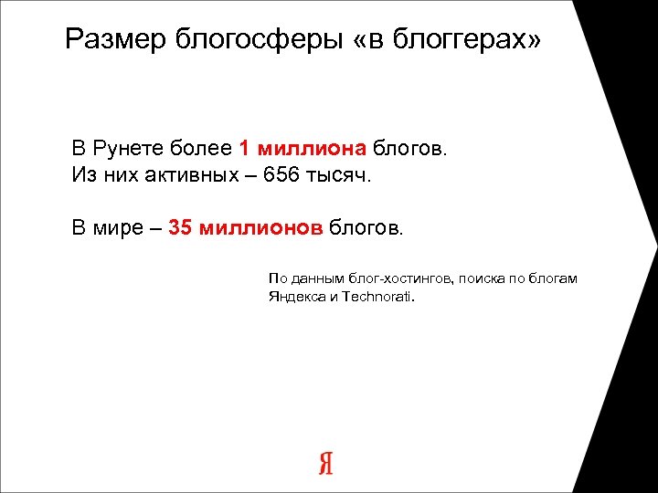Размер блогосферы «в блоггерах» В Рунете более 1 миллиона блогов. Из них активных –