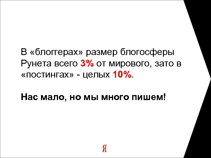 В «блоггерах» размер блогосферы Рунета всего 3% от мирового, зато в «постингах» - целых