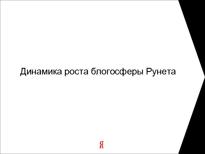 Динамика роста блогосферы Рунета 