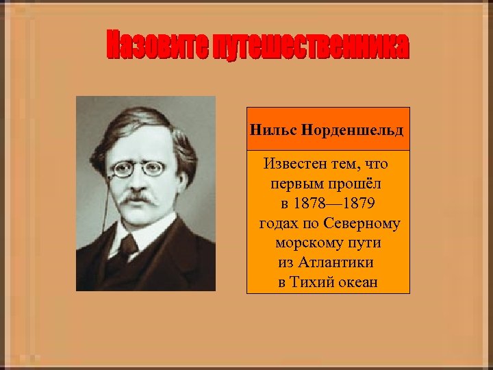 Нильс Норденшельд. Нильс Норденшельд кратко. Эрик Норденшельд причины исследования. Нильс Норденшельд александрит.