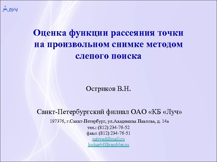 Оценка функции рассеяния точки на произвольном снимке методом слепого поиска Остриков В. Н. Санкт-Петербургский