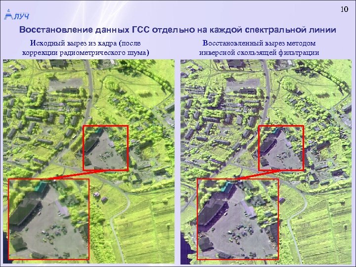 10 Восстановление данных ГСС отдельно на каждой спектральной линии Исходный вырез из кадра (после