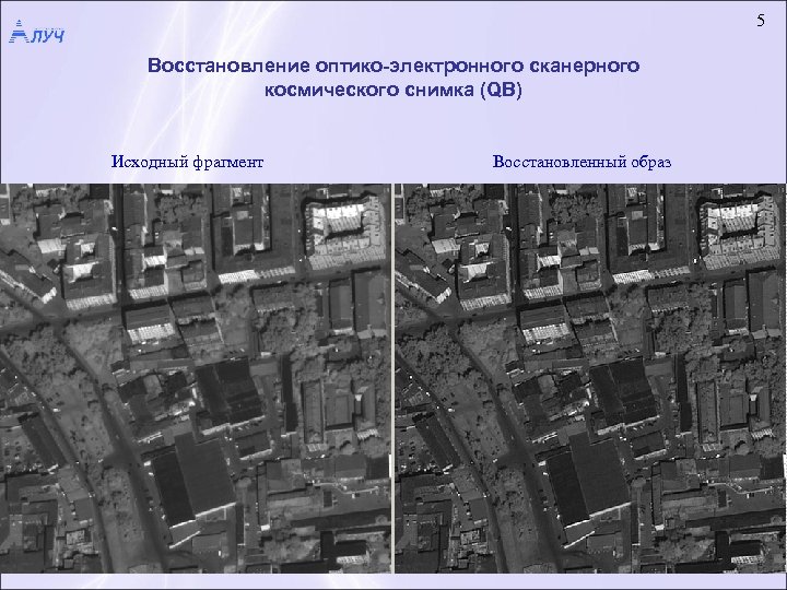 5 Восстановление оптико-электронного сканерного космического снимка (QB) Исходный фрагмент Восстановленный образ 